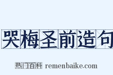 哭梅圣前造句是什么意思的图片